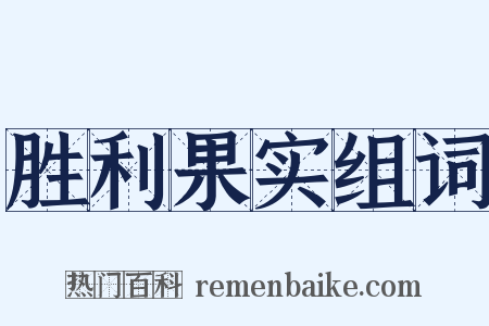 胜利果实组词是什么意思的图片